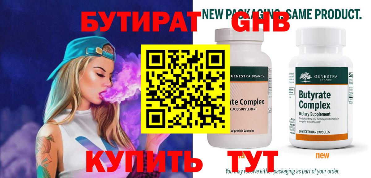 БУТИРАТ 99% Миасс